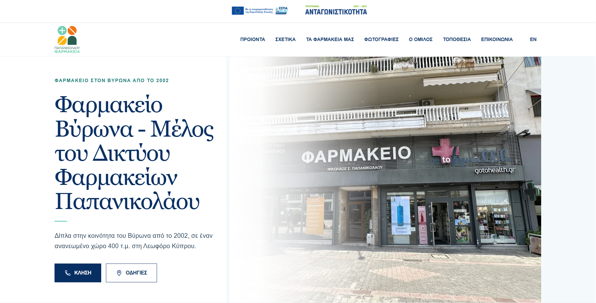 The new Byron Pharmacy homepage, part of the Papanikolaou Pharmacies network.