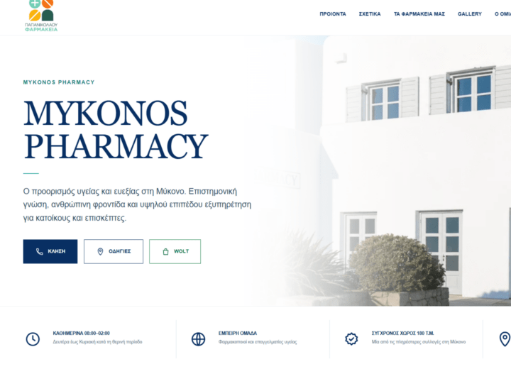 Το νέο Mykonos Pharmacy είναι live